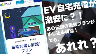 EV自宅充電し放題！「最強」電気プランついに受付再開！注意点4つ！ [upl. by Libby790]