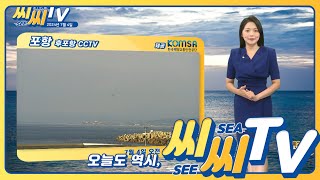 See Sea TV 24년7월4일 특보 해제되며 대부분 해역 안정 바람도 잦아들어 해상 활동 편안  해양예보방송 [upl. by Gore876]