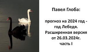 Павел Глоба прогноз на 2024 год  год Лебедя Расширенная версия от 26032024г [upl. by Ylliw]