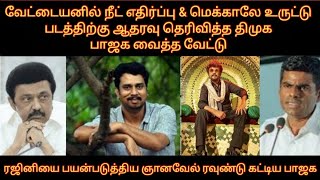 வேட்டையனில் நீட் எதிர்ப்பு மெக்காலே உருட்டு  படத்திற்கு ஆதரவு தெரிவித்த திமுக பாஜக வைத்த வேட்டு [upl. by Dolf]