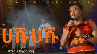 ሀሹ ሀሹ ዘማሪ ተመስገን ማጃ Temesgen maja  HASHU  NEW protestant COVER SONG 202416 [upl. by Doownelg]