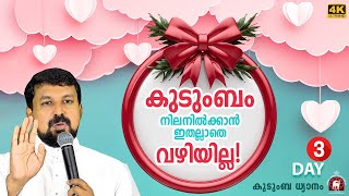 കുടുംബം നിലനിൽക്കാൻ ഇതല്ലാതെ വഴിയില്ല കുടുംബ ധ്യാനം Day 3 Fr Daniel Poovannathil [upl. by Burkle]