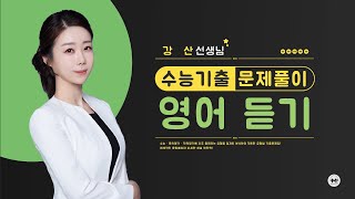 마더텅  수능기출 영어 듣기  고3 2023년 3월 학력평가 01번 해설  강산 선생님 [upl. by Baugh]