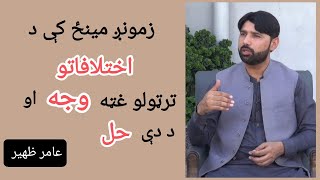 Why Do We Disagree Key Reasons and Solutions  Study Circle  in Pashto by Aamir Zaheer [upl. by Francyne]