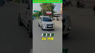 Car price India 🇮🇳 vs 🇵🇰Pakistan shorts [upl. by Theda949]