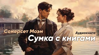 Сумка с книгами Сомерсет Моэм  рассказ   аудиокнига [upl. by Pentha]