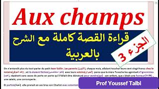 Aux champs tronc commun  قراء القصة مع الشرح جذع مشترك [upl. by Tallbott338]