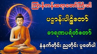 ပဋ္ဌာန်းပါဠိတော် ဓာရဏပရိတ်တော် နံနက်ခင်းတရား ကြာနီကန်ဆရာတော် ပဋ္ဌာန်းနှင့်ပရိတ်ကြီး [upl. by Symons273]