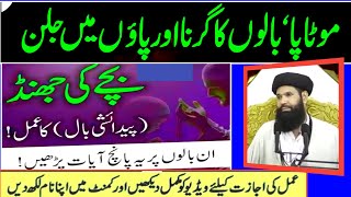 Balon Ka Powerful Wazifa  Jadu Bandish Bimari Khatam  Powerful Amal  Jewaria Academy [upl. by Aimal900]