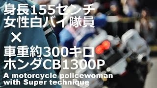 女性白バイ隊員の超絶テクニック 対 車重約300キロ・ホンダ CB1300P Super technique of Japanese motorcycle police woman [upl. by Franklyn]