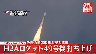 【ノーカット】H2Aロケット49号機打ち上げ 鹿児島・JAXA種子島宇宙センター ──宇宙ニュースライブ（日テレNEWS LIVE） [upl. by Elfreda]