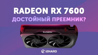 Достойный преемник — Тест Radeon RX 7600 vs RX 6700 XT vs RTX 3060 12GB vs RX 6600 [upl. by Inahpit]