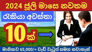 🇱🇰 Jobs vacancy 2024 sri lanka  ජූලි මාසෙට රැකියා ඇබෑර්තු  new online job vacancy  swayan rekiya [upl. by Deden]