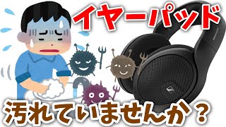 イヤーパッド交換して洗う！ゼンハイザーHD560S ヘッドホン互換品イヤーパッド [upl. by Adnara]