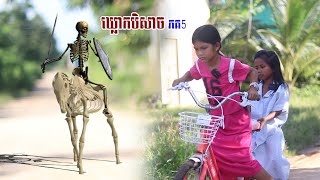 ឃ្លោកបិសាច ភគ5 Short Film [upl. by Deach]