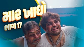 માર ખાધો । Khajur Bhai  Jigli and Khajur  Khajur Bhai Comedy  Part 17  Nitin Jani  New Comedy [upl. by Ley]