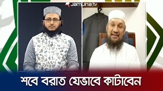 শবে বরাত উদযাপনের রাত্রি নয় ইবাদত কবুলের শর্ত কী  ShabeBarat  Barat Night  Jamuna TV [upl. by Ennovyahs]