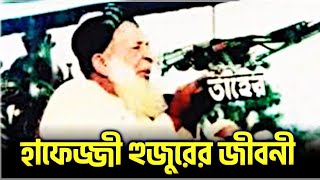 হাফেজ্জী হুজুরের জীবনী  Hafezzi Huzur Er Jiboni  Madina Series [upl. by Farhi]