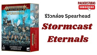 Warhammer AOS  รีวิวกล่อง Spearhead Stormcast Eternals [upl. by Jourdan]