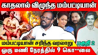 வீரப்பனின் முன்னோடி மம்முட்டியான் வாழ்க்கை வரலாறு  Mugil Interview  veerappan mambattiyan [upl. by Sidoma]