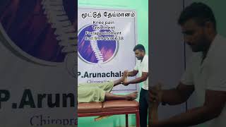 Knee pain Chiropractic treatment kumbakonam Aduthurai call9994536638 9791487649 chiropractor [upl. by Nirhtak]