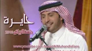 حايرة ماجد المهندس 7ayera Majed Al Muhandis l [upl. by Waal]