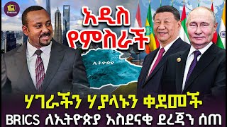 ሃገራችን ሃያላኑን ቀደመች  BRICS ለኢትዮጵያ አስደናቂ ደረጃን ሰጠ [upl. by Tterb546]