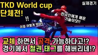 한국인 지도자가 외국 국가대표팀을 지도하면 얼마나 쎄질까 2014 TKD World cup 멕시코 대 이란 🇲🇽 MEX vs IRAN🇮🇷 [upl. by Nnayrb96]