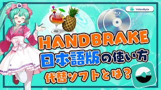 Handbrake日本語版の使い方と利用不可時の代替ソフト [upl. by Harraf660]