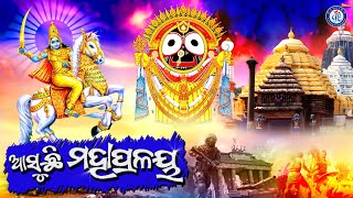 Mahapralaya  Odia Malika Gita  Pabitra Paree  MalikaBhajan [upl. by Rinna]