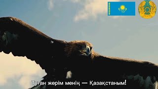 quotМенің ҚазақстанымquotThe national anthem of Kazakhstan Государственный гимн Республики Казахстан 🇰🇿 [upl. by Nycila]