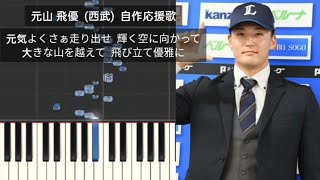 【プロ野球応援歌】 元山飛優 埼玉西武ライオンズ 自作応援歌 オリジナル応援歌 [upl. by Indira]