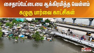 JUSTNOW சைதாப்பேட்டையை ஆக்கிரமித்த வெள்ளம் கழுகு பார்வை காட்சிகள் [upl. by Krenek]