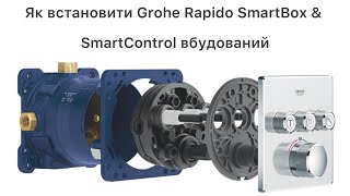 Grohe SmartControl system відео монтаж системи Grohe SmartControl на 2 та 3 кнопки керування [upl. by Ulric]