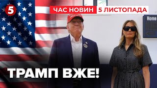 ⚡ЗАЖУРЕНИЙ Трамп зявився на виборчій дільниці 🤔Що сказав Час новин 1900 051114 [upl. by Yhtamit]