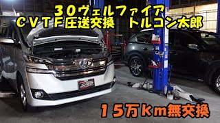 １５万ｋｍ無交換のＣＶＴＦ圧送交換 ＡＧＨ３０ヴェルファイア トルコン太郎 Toyota Vellfire CVTF replacement アルファード ヴェルファイア ＣＶＴＦ交換 ＡＴＦ交換 [upl. by Franzen]