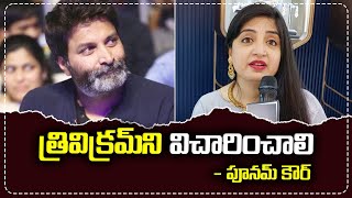 Jani Master Case Poonam Kaur Sensational Comments On Trivikram Srinivas  iDPostMix [upl. by Selij]