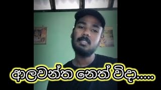 Alawantha Neth Wida  ආලවන්ත නෙත් විදා Yasith Ruchiranga [upl. by Attesor269]