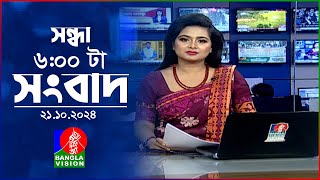 সন্ধ্যা ৬টার বাংলাভিশন সংবাদ  ২১ অক্টোবর ২০২৪  BanglaVision 6 PM News Bulletin  21 Oct 2024 [upl. by Anibla]