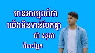 មានអារម្មណ៍ថាយើងមិនទាន់បែកគ្នា Chord ជា សុភា mean arom tha yerng min torn bek knea Chea Sophea [upl. by Aigneis742]