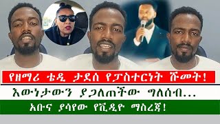 የዘማሪ ቴዲ ታደሰ የፓስተርነት ሹመትእውነታውን ያጋለጠችው ግለሰብአቡና ያሳየው የቪዲዮ ማስረጃ [upl. by Yager]