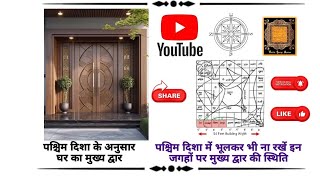 West Side entranceastrology vastu entry West sideWest facing door vastuPashim mukhi dwar [upl. by Annavoj]