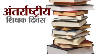 International Teachers Day 2018  अंतर्राष्ट्रीय शिक्षक दिवस  Who Are The Students Ideal [upl. by Pantia927]