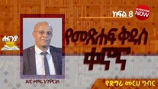 የመጽሐፍ ቅዱስ ቀኖና ክፍል 8 ዶር ታምሬ ገጊዮርጊስየዲግሪ መርሀ ግብር ሐናኒያ የመፅሀፍ ቅዱስ ኮሌጅ  Hananiya degree [upl. by Joanie738]