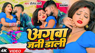 video  अगवा जनी डाली  Shailesh Premi  Aagwa Jani Dali  New Bhojpuri Song 2024 [upl. by Shauna190]