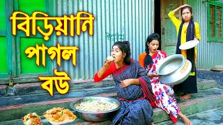 বিড়িয়ানি পাগল বউ  Biriani Pagol Bou  অথৈ নতুন নাটক  বাংলা কমেডি ২০২১  Sanowar Enter10 [upl. by France923]