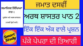 Class 10th।SST। Economics। Lesson 2। One Mark Question। Punjab School Education Board [upl. by Rednirah]