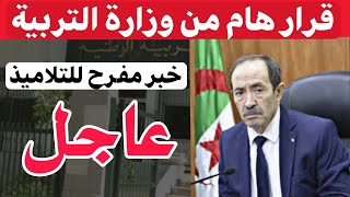 تغييرات جديدة في الدخول المدرسي المقبل من وزارة التربية الوطنية تساعد التلاميذ [upl. by Anahsak]