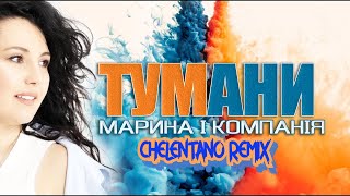 Марина І Компанія  Тумани Chelentano Remix [upl. by Eidassac]