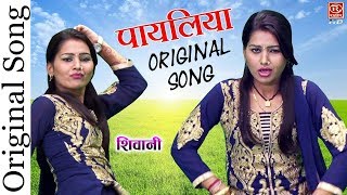 Original Payaliya Song  शिवानी का पहला गाना  पायलिया बजनी ला दे पिया PayaliyaBajniLaDe [upl. by Bandur]